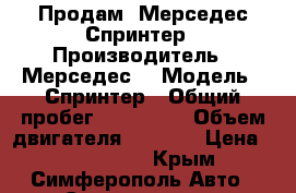 Продам  Мерседес Спринтер › Производитель ­ Мерседес  › Модель ­ Спринтер › Общий пробег ­ 140 000 › Объем двигателя ­ 2 200 › Цена ­ 1 220 000 - Крым, Симферополь Авто » Спецтехника   